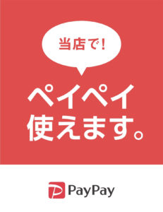 当店でペイペイ使えます