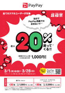 PayPayキャンペーン