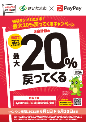 さいたま市×PayPayキャンペーンちらし