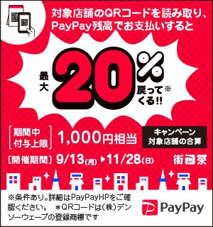 PayPay街のお店を応援！最大1,000円相当20%戻ってくるキャンペーン
