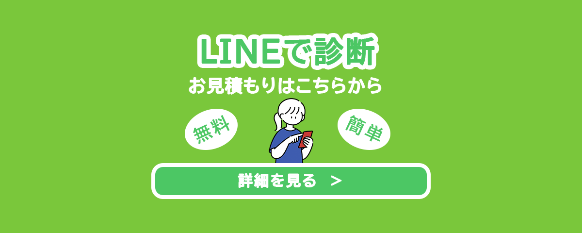 LINE診断・お見積もりバナー